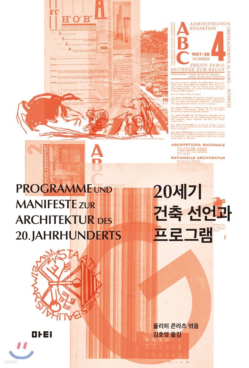 20세기 건축 선언과 프로그램