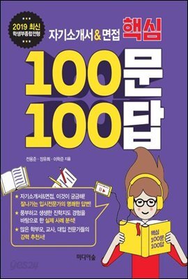 자기소개서&면접 핵심 100문 100답