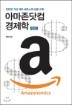 Ƹ  Amazonomics