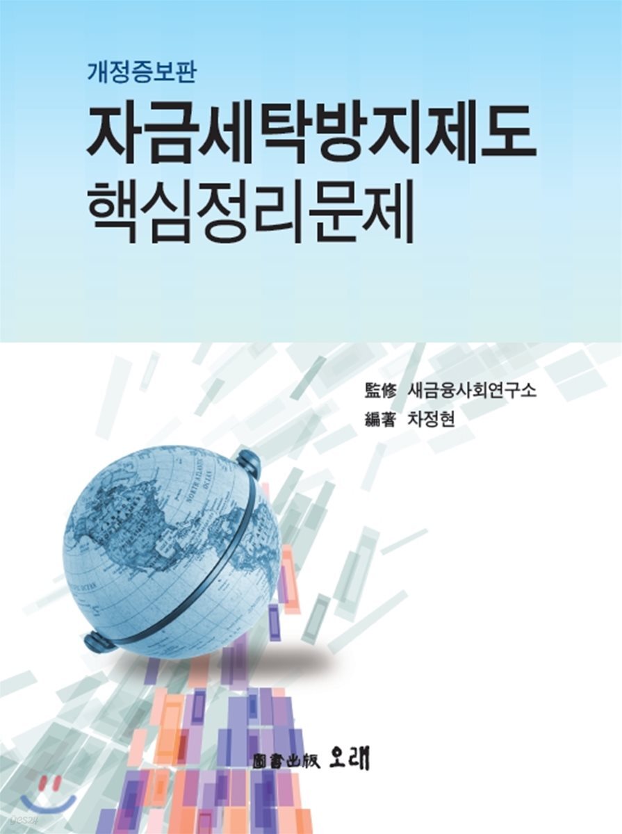 자금세탁방지제도 핵심정리문제 | 차정현 | 오래 - 예스24