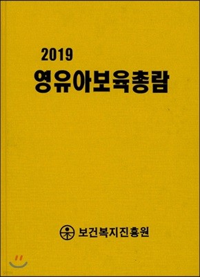 2019 영유아보육총람