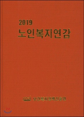 2019 한국노인복지연감