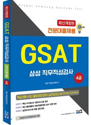 GSAT 삼성직무적성검사 전문대졸채용 4급