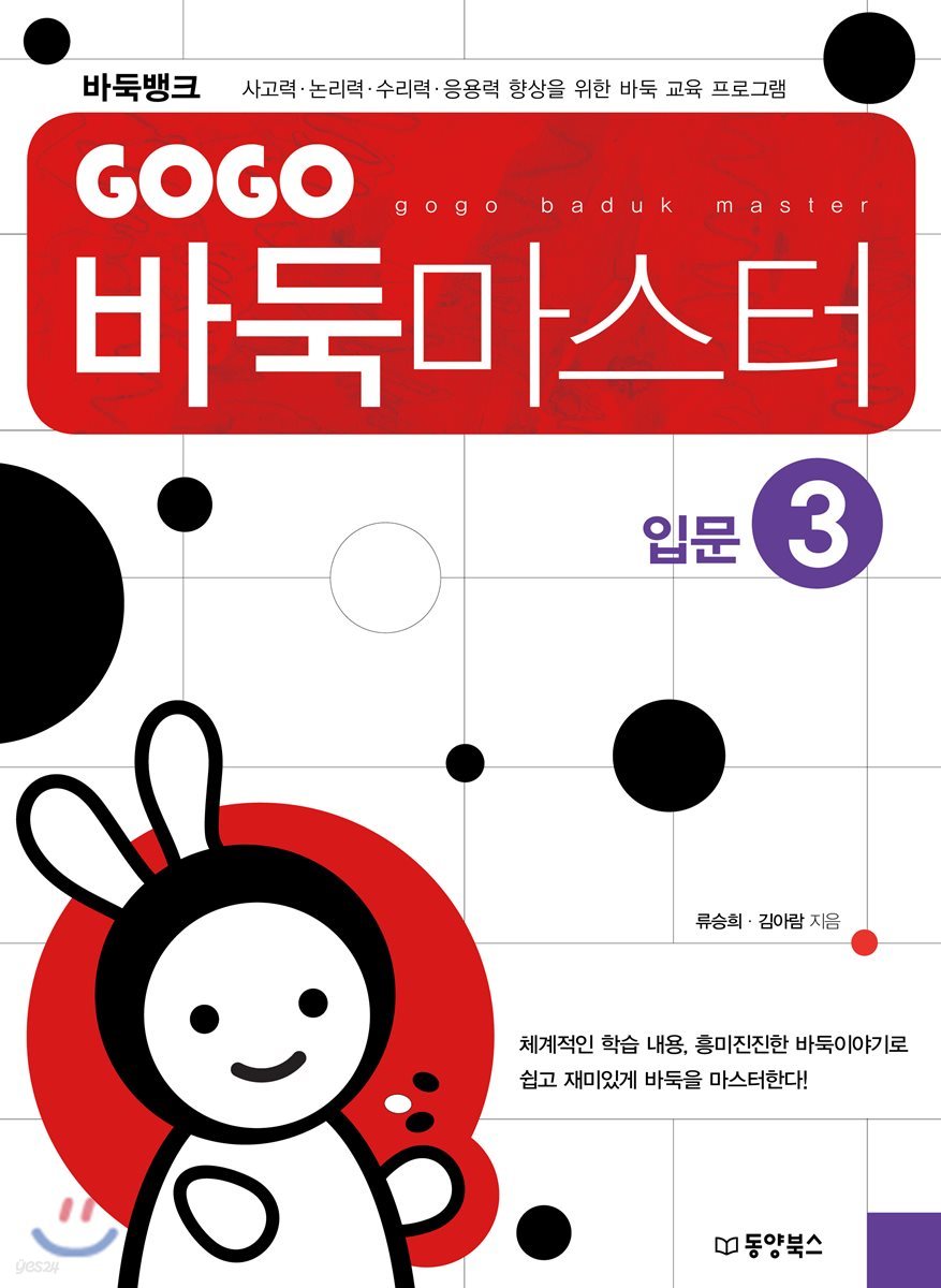 GOGO 바둑 마스터 입문 3