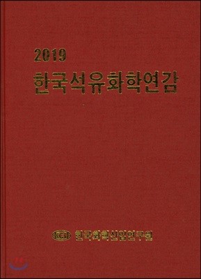 2019 한국석유화학연감