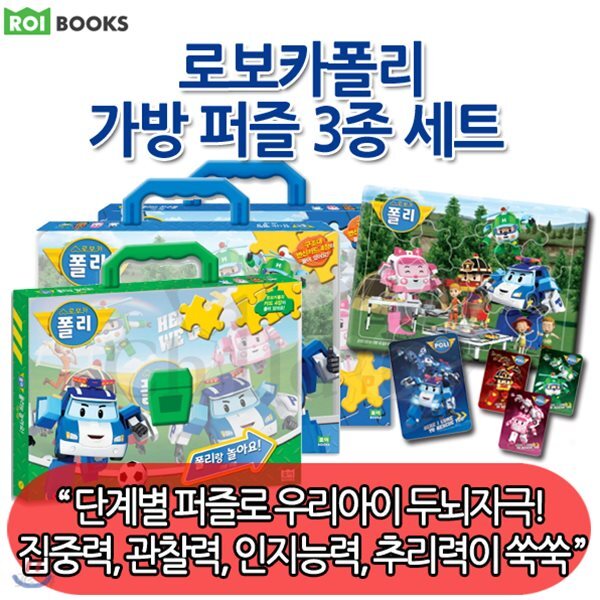 로보카 폴리 가방 퍼즐3종 세트/폴리와 친구들, 폴리랑 놀아요, 신나는 캠핑