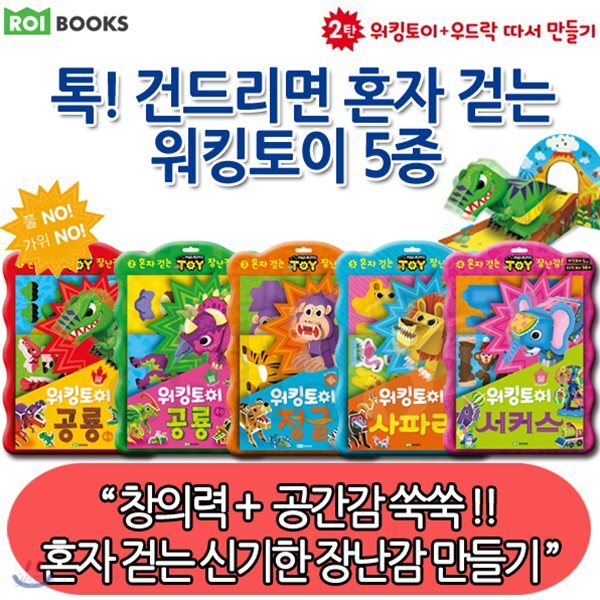 혼자걷는 워킹토이5종세트 2탄/육식공룡, 초식공룡, 정글, 서커스, 사파리