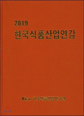 2019 한국식품산업연감