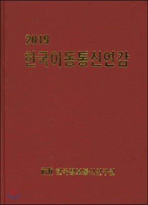 2019 한국이동통신연감