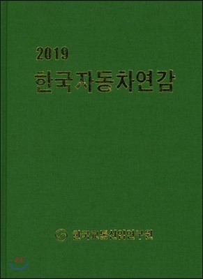 2019 한국자동차연감