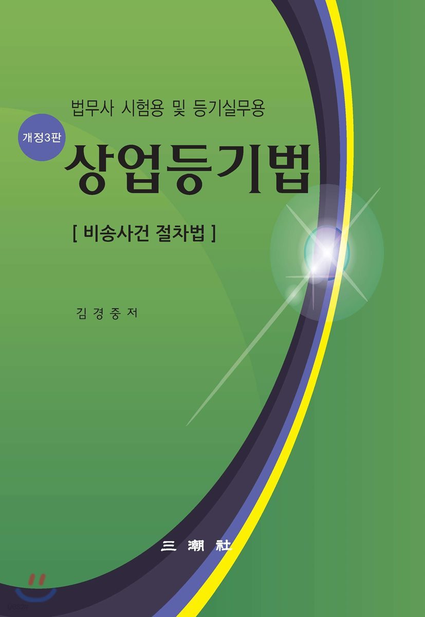 상업등기법 비송사건 절차법