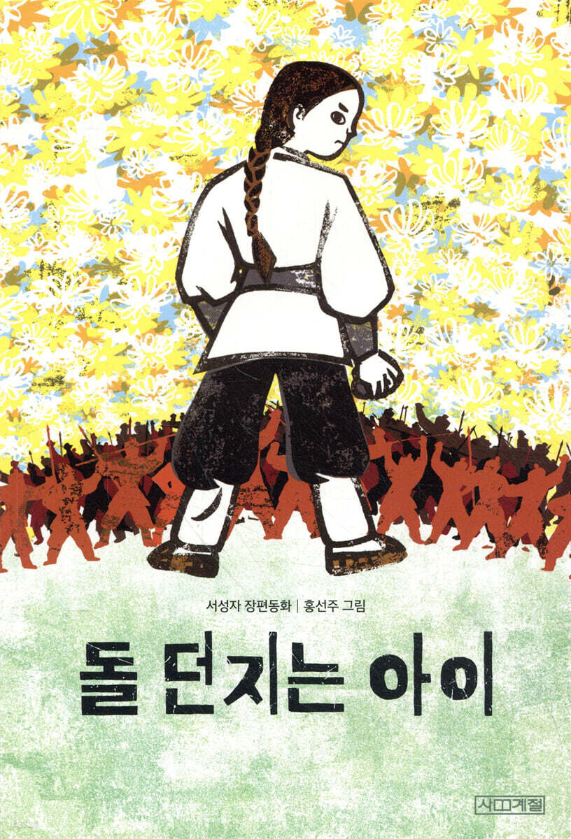돌 던지는 아이