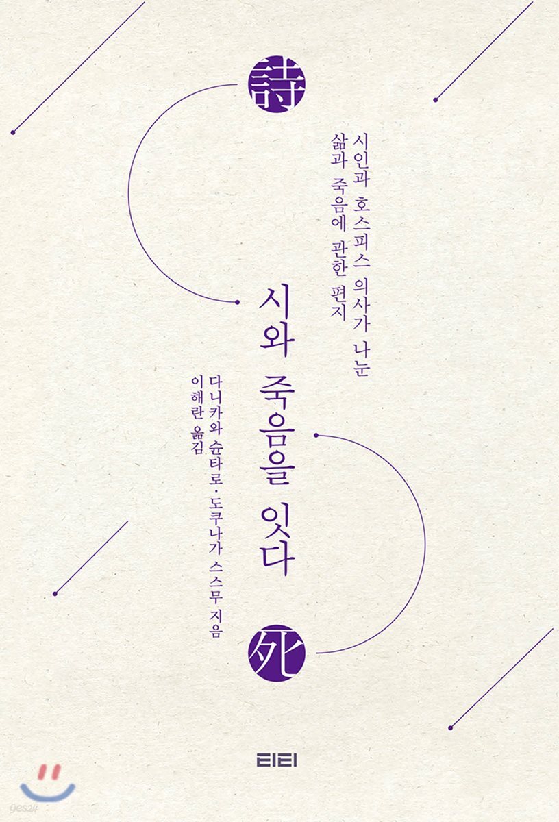 시와 죽음을 잇다