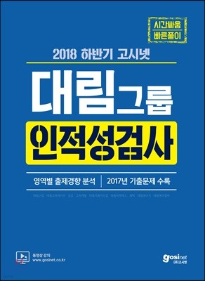 2018 하반기 고시넷 대림그룹 인적성검사