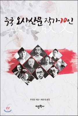 중국 오사산문 작가 10인