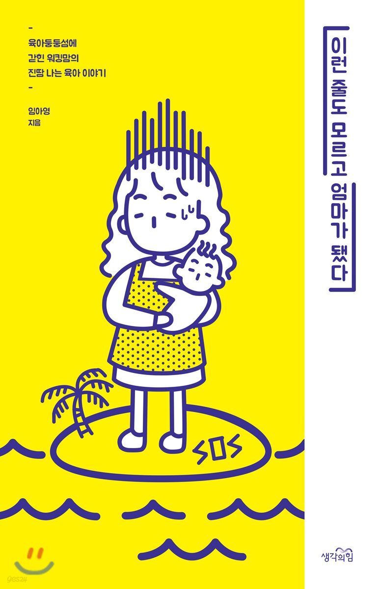 이런 줄도 모르고 엄마가 됐다