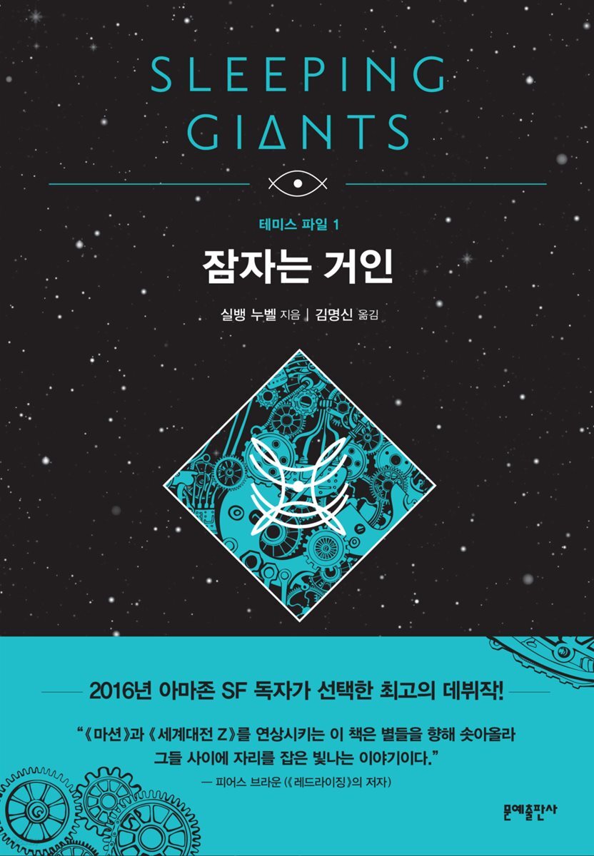 잠자는 거인 - 테미스 파일 1