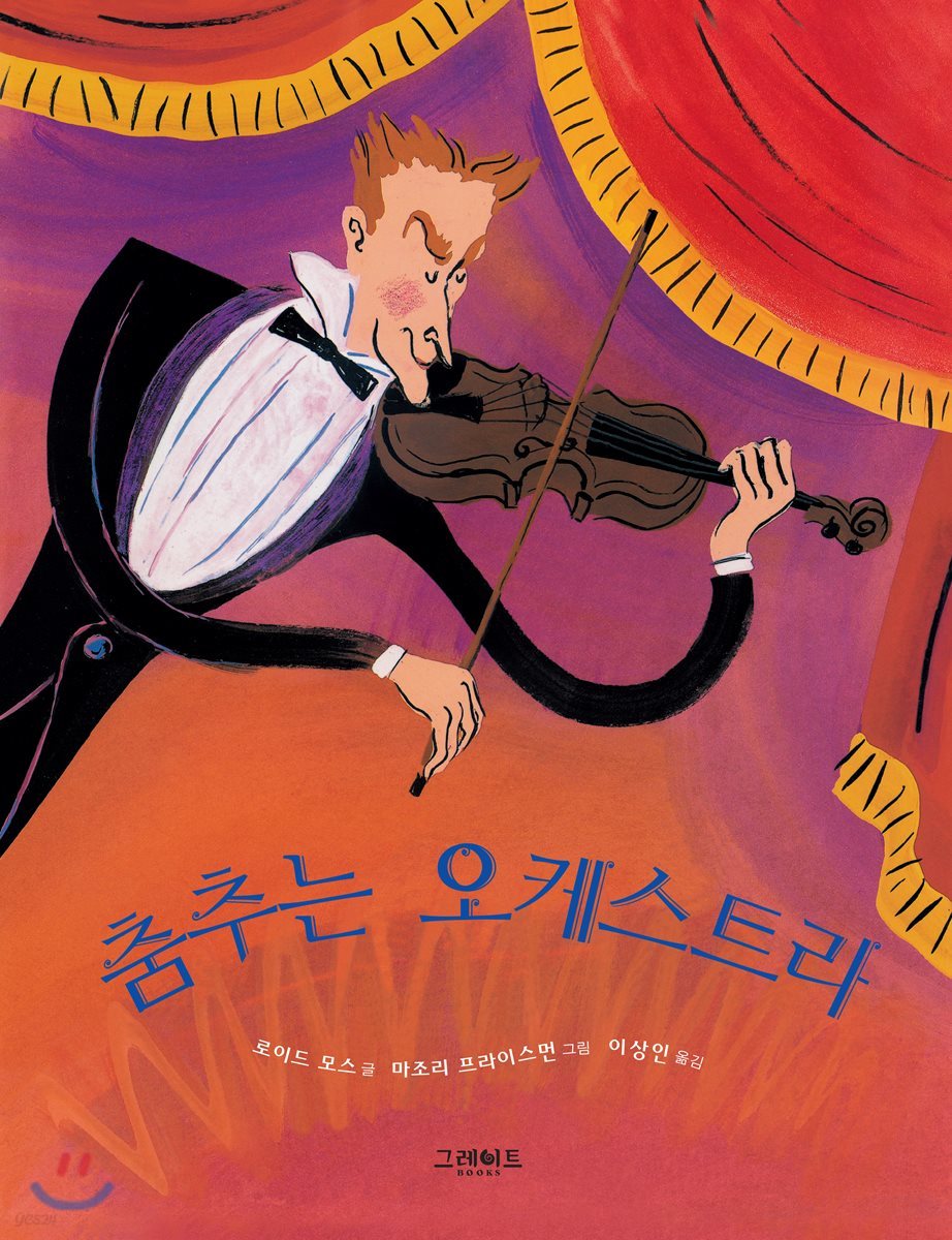 춤추는 오케스트라