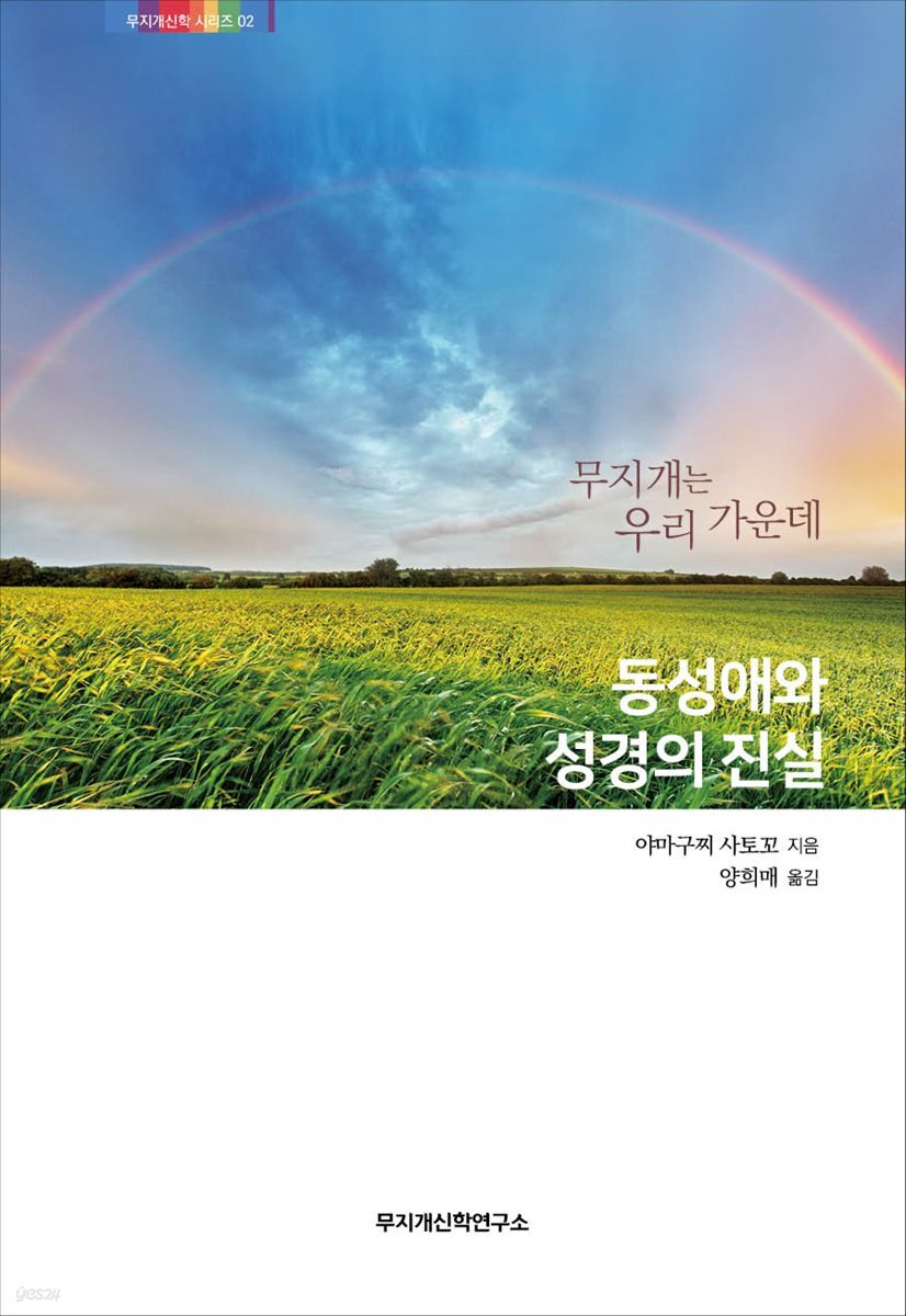 동성애와 성경의 진실