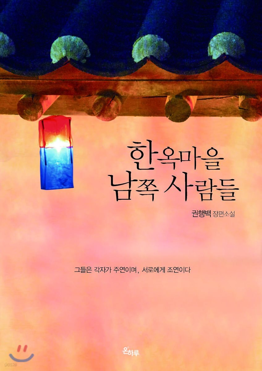 한옥마을 남쪽 사람들 - YES24