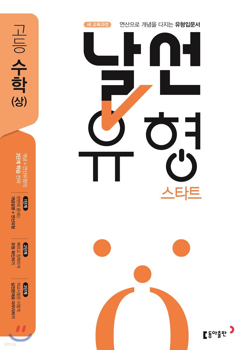 날선유형 스타트 고등 수학(상) (2024년용)