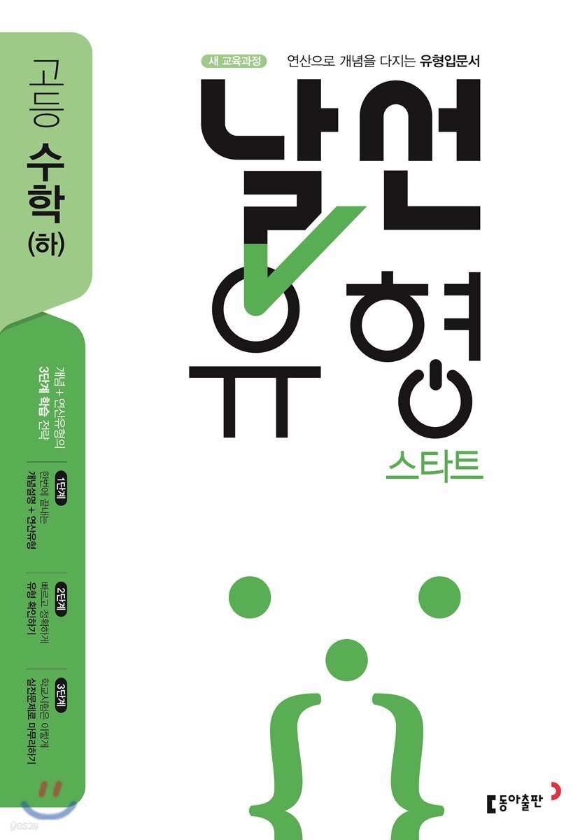 날선유형 스타트 고등 수학(하) (2024년용)