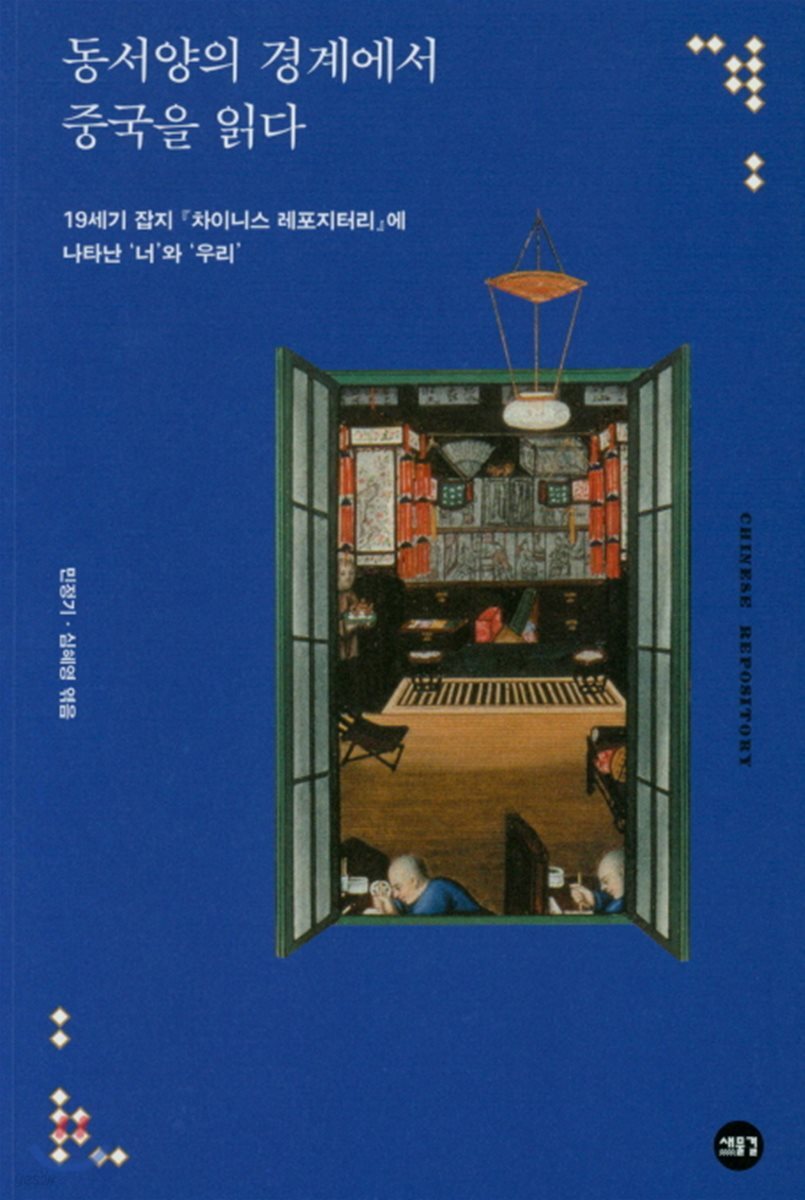 동서양의 경계에서 중국을 읽다