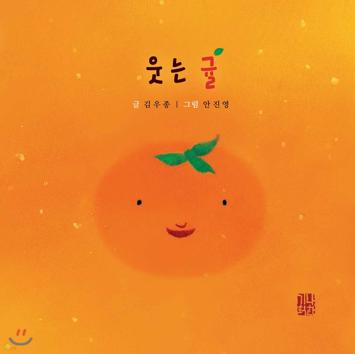 웃는 귤
