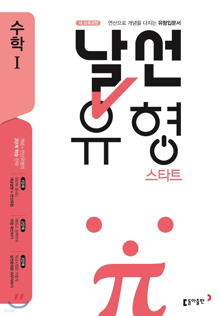 날선유형 스타트 고등 수학 1 (2025년용)