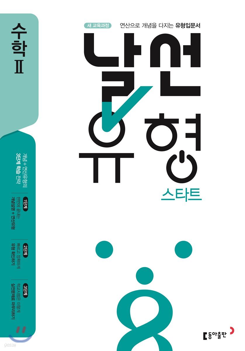 날선유형 스타트 고등 수학 2 (2025년용)