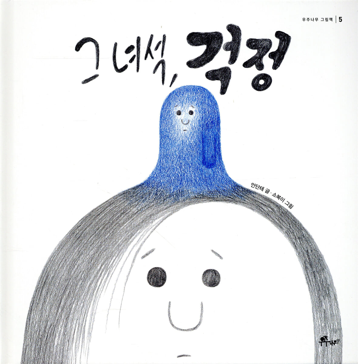 그 녀석, 걱정
