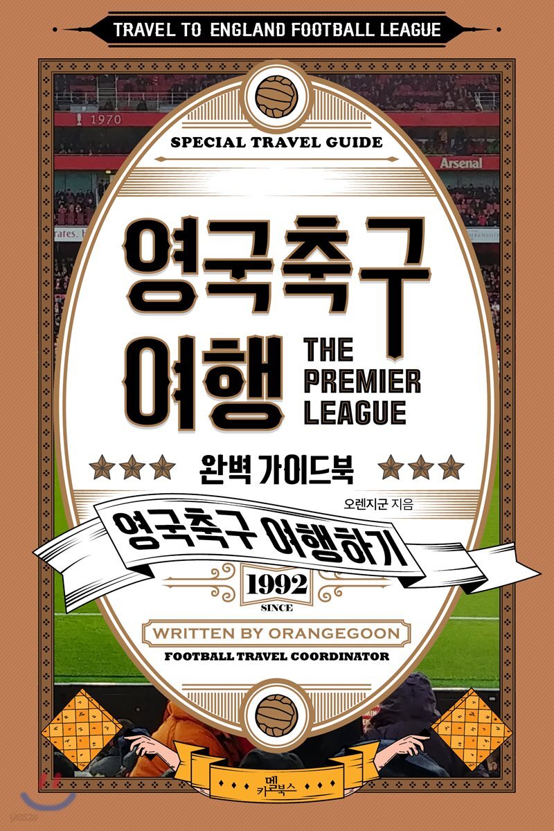 영국 축구 여행 완벽 가이드북