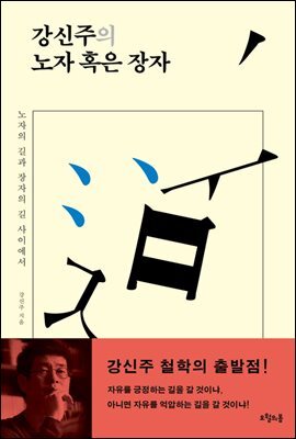 강신주의 노자 혹은 장자