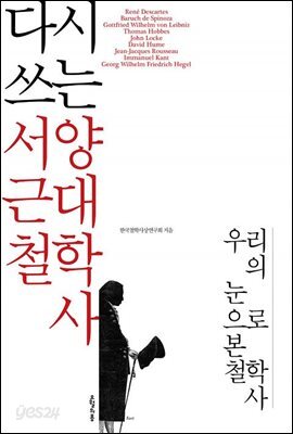다시 쓰는 서양 근대철학사