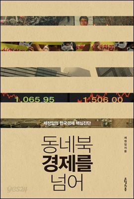 동네북 경제를 넘어