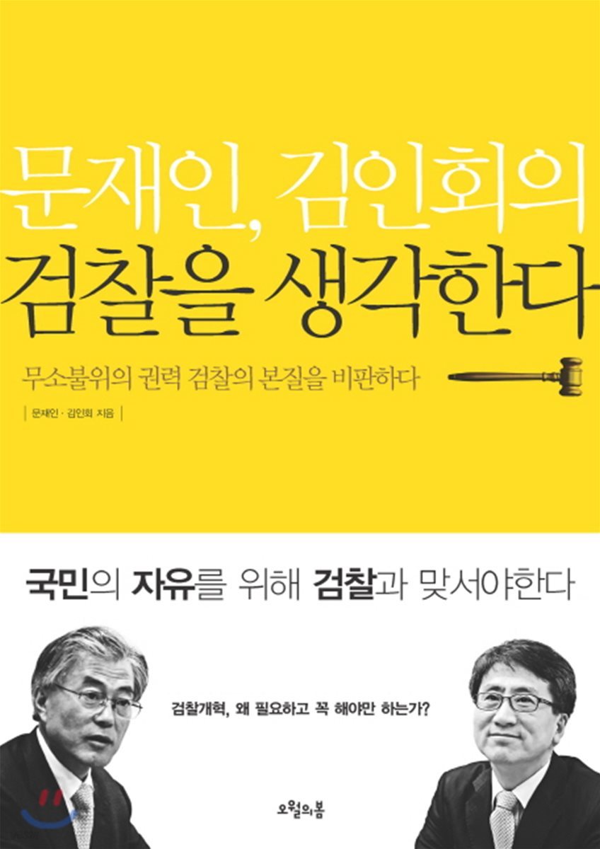 문재인, 김인회의 검찰을 생각한다
