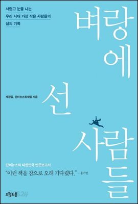 벼랑에 선 사람들