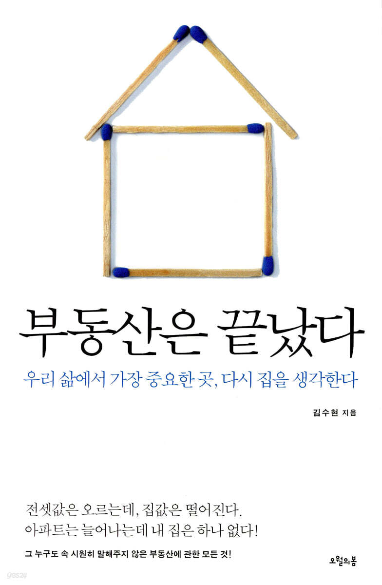 부동산은 끝났다