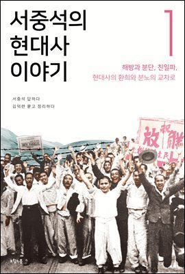 서중석의 현대사 이야기 1