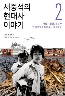 서중석의 현대사 이야기 2