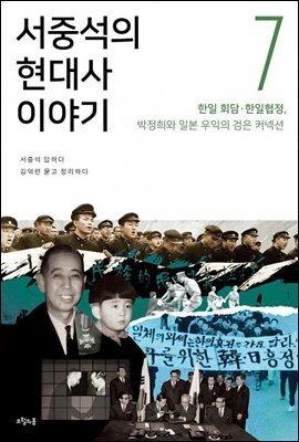 서중석의 현대사 이야기 7