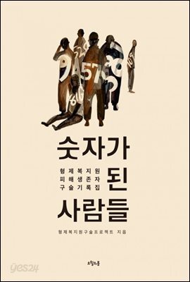 숫자가 된 사람들