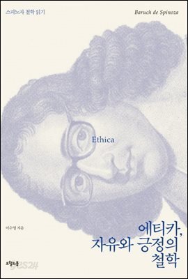에티카, 자유와 긍정의 철학