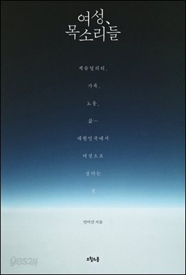 여성, 목소리들