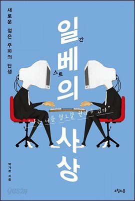 일베의 사상