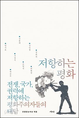 저항하는 평화