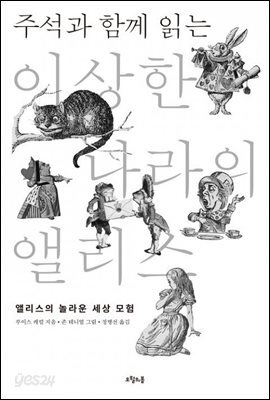 주석과 함께 읽는 이상한 나라의 앨리스