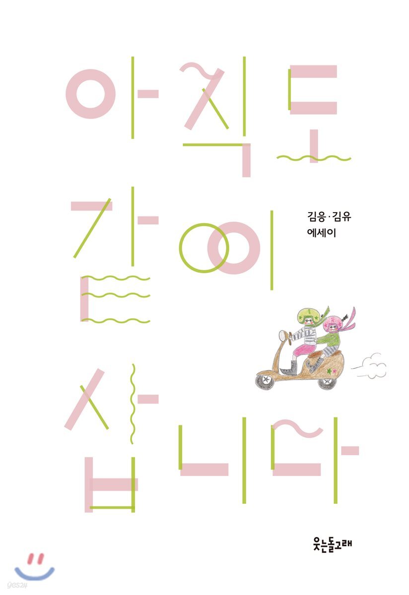 아직도 같이 삽니다