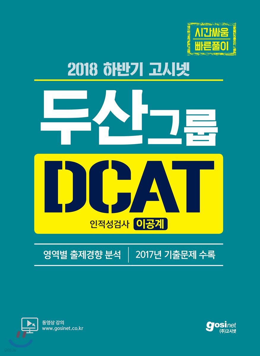 2018 하반기 고시넷 두산그룹 DCAT 인적성검사 이공계