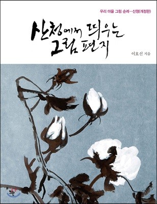 산청에서 띄우는 그림 편지